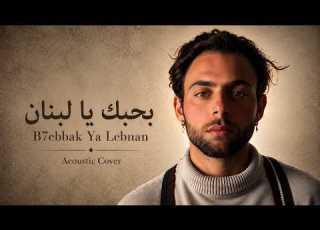 Robert Alassaad B7ebak Ya Lebnan Cover Song روبير الاسعد بحبك يا لبنان فيروز Fairouz 2018