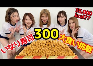 Big Eater Challenge Yourself To Eat 300 Pieces Of Inari Sushi 35 000kcal