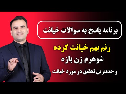 درمان خیانت و پاسخ به سوالات مخاطب ها توسط محمد عیدی جدیدترین تحقیق در مورد خیانت