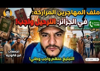 ماحة يعيد التربية لخرياشة أمن الجزائر خط أحمر ولا مكان الغير الشرعيين المراركة بعد اليوم