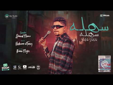 مهرجان سهله سهله ايلى غير خط سيره احمد موزه السلطان توزيع رضوان التونسى لايك استوديو ياسر الشيخ مهرجان سهله سهله ايلى غير خط سيره احمد موزه السلطان توزيع رضوان التونسى لايك استوديو ياسر الشيخ