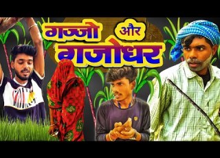  Gajjo Or Gajodhar Comedy Video New Crazylife