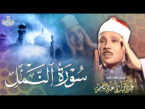 سورة النمل 15 44 القارئ الشيخ عبد الباسط عبد الصمد الإذاعة السورية جودة عالية ᴴᴰ