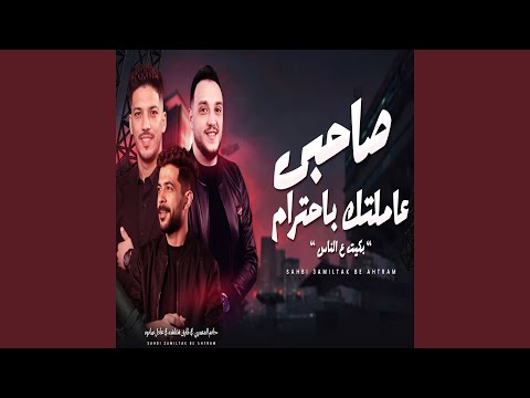 صاحبى عاملتك بأحترام