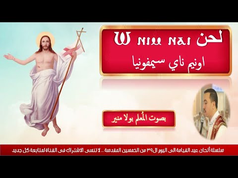 لحن اونيم ناى سيمفونيا ⲱ ⲛⲓⲙ ⲛⲁⲓ لعيد القيامة بصوت المعلم بولا منير لحن اونيم ناى سيمفونيا ⲱ ⲛⲓⲙ ⲛⲁⲓ لعيد القيامة بصوت المعلم بولا منير