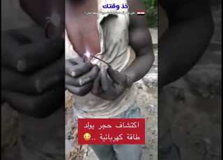  حجر يولد طاقة تكفي لتشغيل لمبة