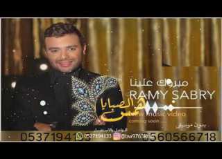 زفه كوشه رامي صبري بدون موسيقي مبروك علينا