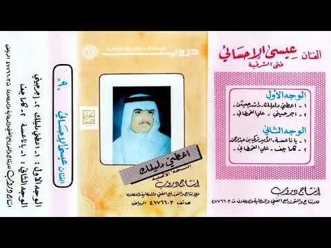 اجرحيني عيسى الاحسائي