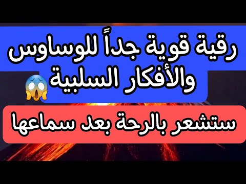 الرقية الشرعية للوسواس والأفكار السلبية وكثرة التفكير رقية قوية جدا