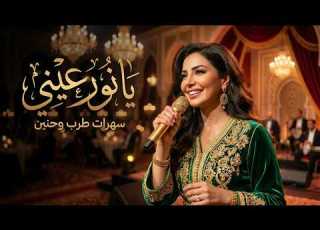 Arabic Love Songs يا نور عيني سهرات طرب وحنين