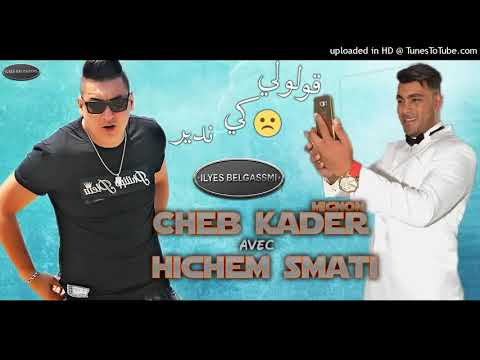 Cheb Kader Mignon Avec Hicham Smati 2019 Gololi Kindir