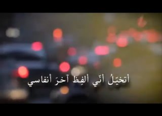  أتخيل أني ألفظ آخر أنفاسي