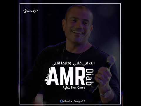 عمرو دياب حبيبي اغلي من عمرى Amr Diab Aghla Men Omry عمرو دياب حبيبي اغلي من عمرى Amr Diab Aghla Men Omry