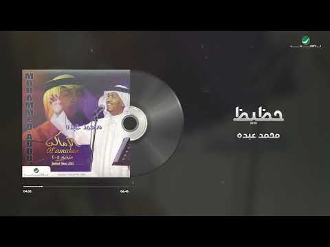 Mohammed Abdo Hazez Lyrics Video محمد عبده حظيظ