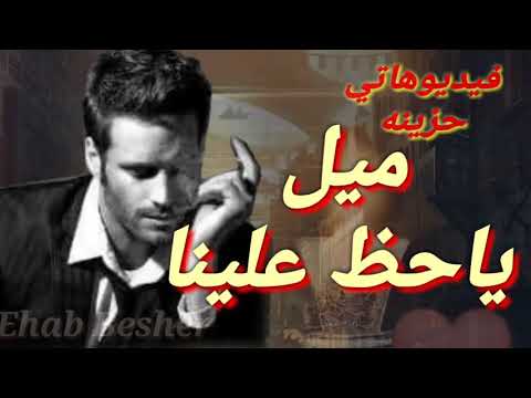 ميل ياحظ علينا من مده وانت ناسينااااا