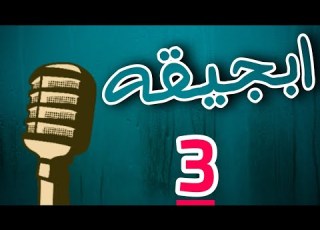 تفكيفك ابجيقه 3 ايهاب عدلان