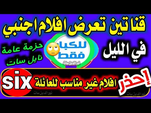 انتبه من هذه القنوات Six على النايل سات 2025 قنوات جديدة وانتبه غير مناسب للعائلة الرقابة الأبوية انتبه من هذه القنوات Six على النايل سات 2025 قنوات جديدة وانتبه غير مناسب للعائلة الرقابة الأبوية