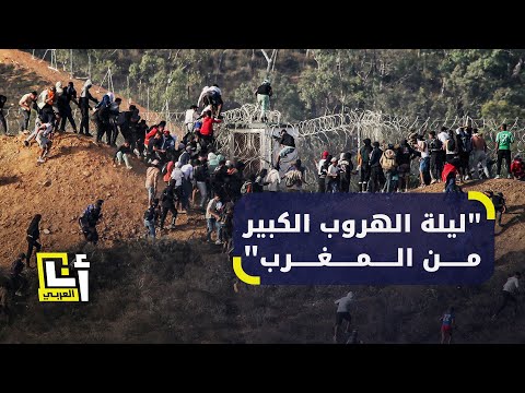 ليلة الهروب الكبير المغرب يحبط محاولة هجرة جماعية إلى إسبانيا