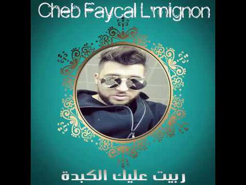 Cheb Faycal Mignon 2017 ربيت عليك الكبدة
