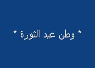  وطن عيد الثورة قصيدة الشاعر لزهر دخان