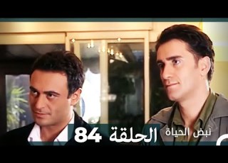 نبض الحياة الحلقة 84 Nabad Alhaya HD Arabic Dubbed