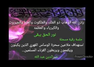  بإذن الله استهداف ملاعين سحرة الوساس القهري الذين ويكممون ويربطون القرناء المسلمين خيرالدين عبد الله