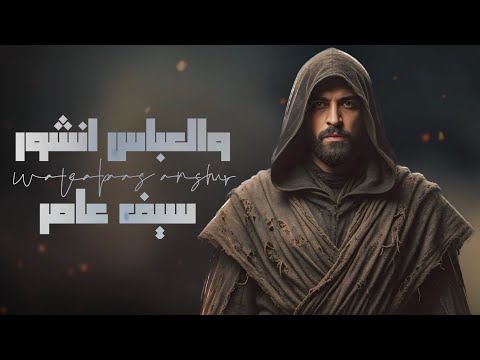 والعباس انشور سيف عامر Executive 2025