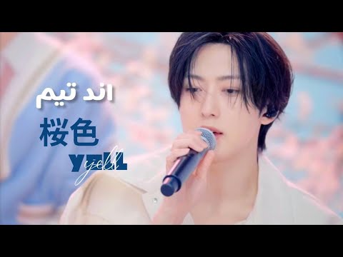 ترجمة اغنية اندتيم هتاف بلون أزهار الكرز TEAM 桜色Yell Sakura Iro Yell