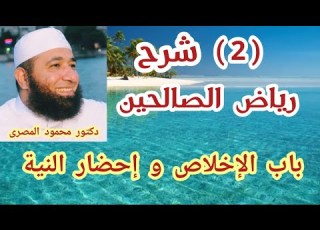2 باب الإخلاص و إحضار النية شرح رياض الصالحين دكتور محمود المصرى