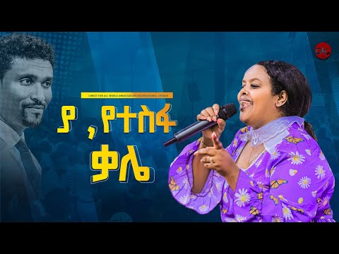 ያ የተስፋ ቃሌ ዘማሪት መክሊት ማሞ ማኪ Singer Meklit Mamo ሐዋርያው ማቴዎስ ያዕቆብ CAC ETHIOPIA TV