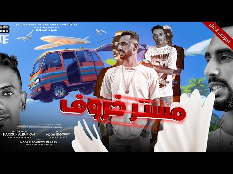 مهرجان مستر خروف يا علق فين الفلوس الي عليك حوده الجوكر عمر Id توزيع حريقه البركان 2023