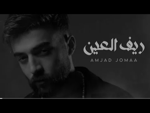 أمجد جمعة ريف العين بدون موسيقى