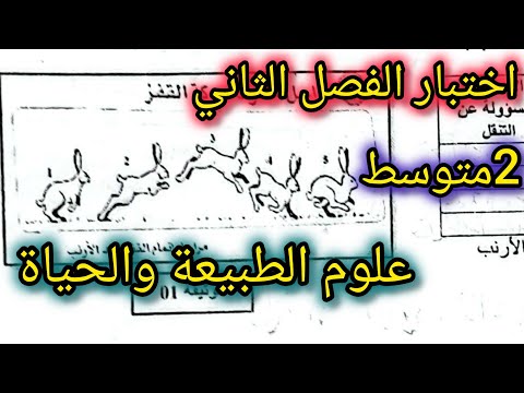 اختبار الفصل الثاني في علوم الطبيعة والحياة للسنة الثانية متوسط اختبار الفصل الثاني في علوم الطبيعة والحياة للسنة الثانية متوسط