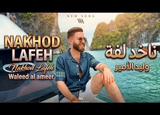  Waleed Al Ameer Nakhod Lafeh وليد الامير ناخد لفة Official Music Video 2026