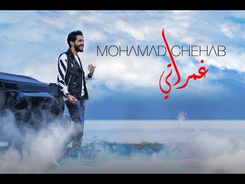 Mohamad Chehab Ghamrati Official Music Video 2020 محمد شهاب غمراتي Mohamad Chehab Ghamrati Official Music Video 2020 محمد شهاب غمراتي