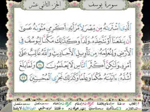 سورة يوسف من المصحف المعلم المصور المرمز بالألوان بصوت الشيخ محمود خليل الحصري