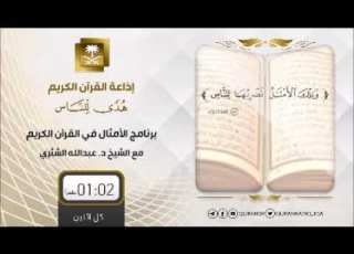 برنامج الأمثال في القرآن الكريم مع د عبدالله الشثري ح63