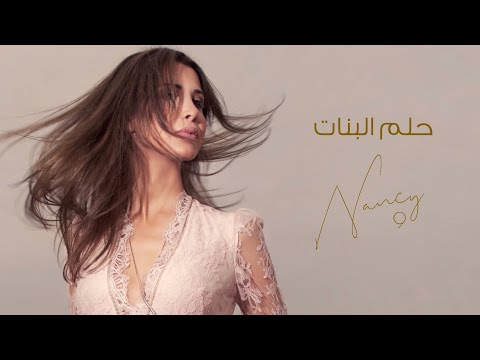حلم البنات نانسي عجرم Helm El Banat Nancy Ajram