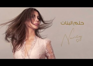 حلم ال نانسي عجرم Helm El Banat Nancy Ajram