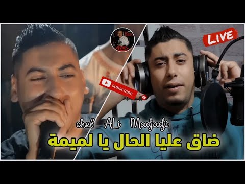 Cheb ALi Madjadji Cheb Azzedine Live 2024 ضلق عليا الحال يا لميمة أجمل أوغنية عن الوليدين