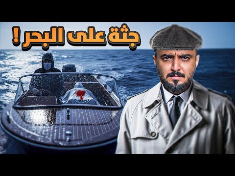 قصة المحقق سهم وجثة البحر