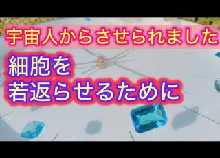 宇宙人からさせられました 細胞を若返らせるために