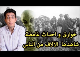 خوارق و احداث غامضة شاهدها الآلاف من الناس
