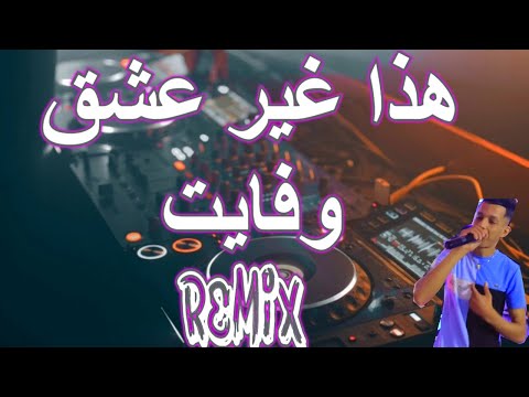 RAI MIX Hada Ghi 3ach9 We Fayet هذا غير عشق وفايت نتي قلبك ميت Remix