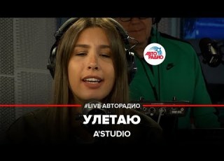  A Studio Улетаю LIVE Авторадио