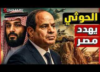 مصر تدخل دائرة الخطر بعد إسقاط الحوثيون لأخطر مسيرة سعودية وباب المندب يشل قناة السويس