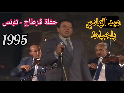 عبد الهادي بلخياط حفلة قرطاج بتونس 1995 كاملة ومصورة