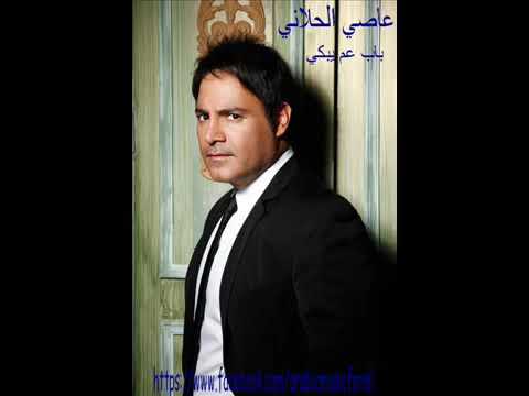 عاصي الحلاني باب عم يبكي