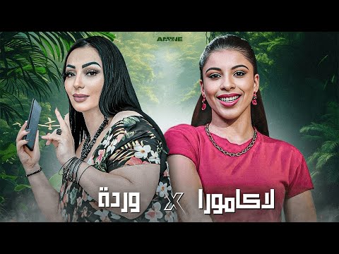 CHEBA WARDA X LAKAMURA Lole Lole لولي لولي Amine H Music 2025 قنبلة الصيف