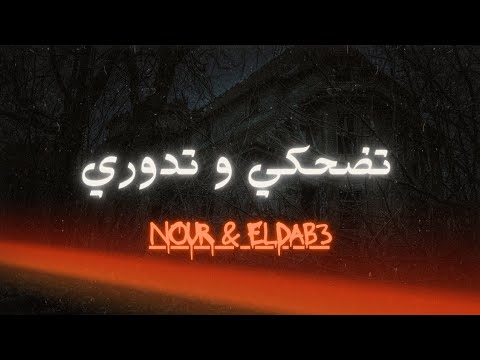 تضحكي و تدوري الأغنية التي كسرت التيك توك Nour Eldab3 تضحكي و تدوري الأغنية التي كسرت التيك توك Nour Eldab3